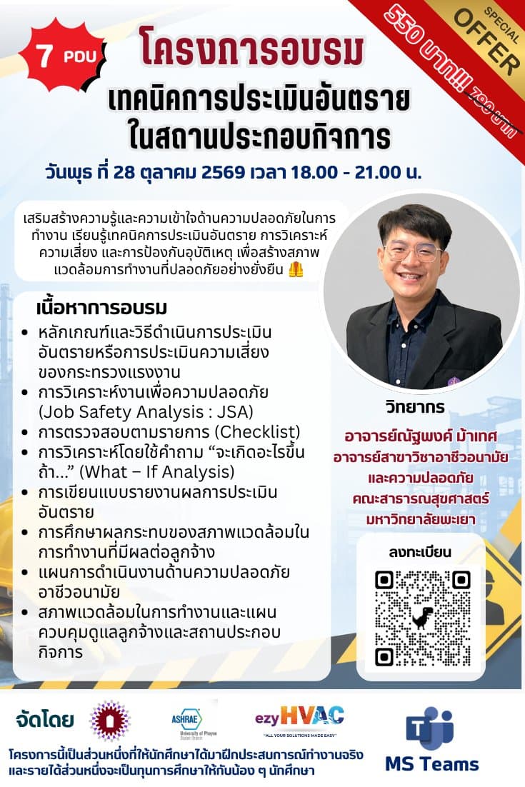เทคนิคการประเมินอันตราย ในสถานประกอบกิจการ