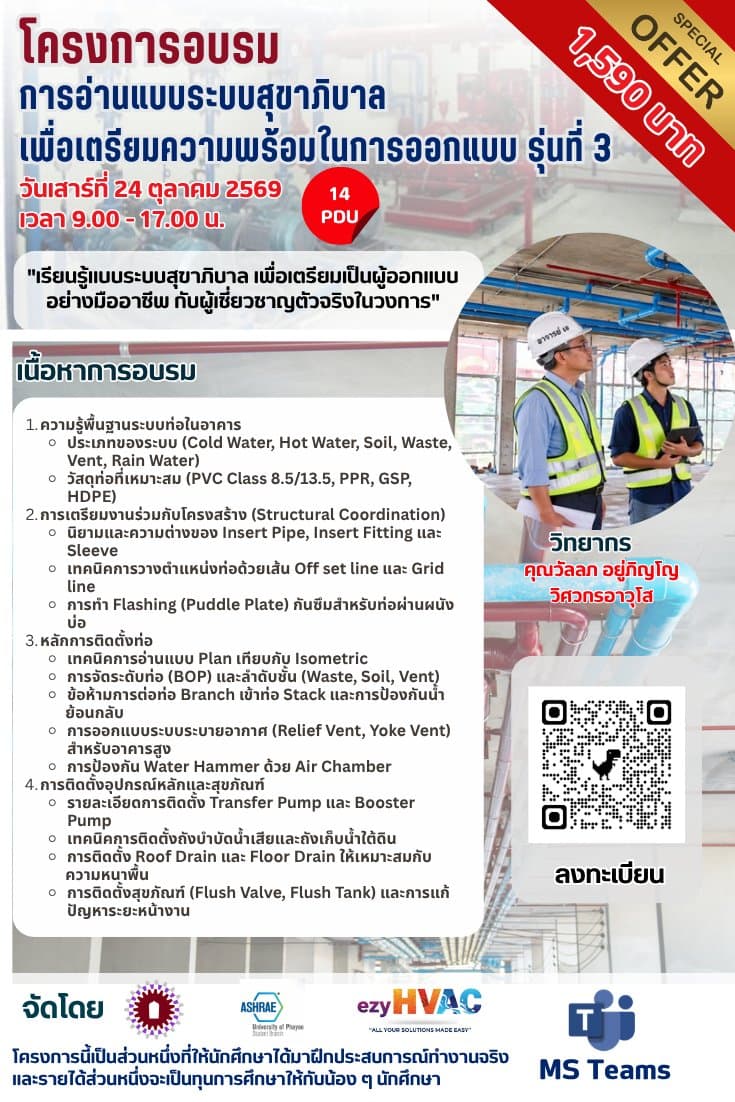 การอ่านแบบระบบสุขาภิบาล เพื่อเตรียมความพร้อมในการออกแบบ