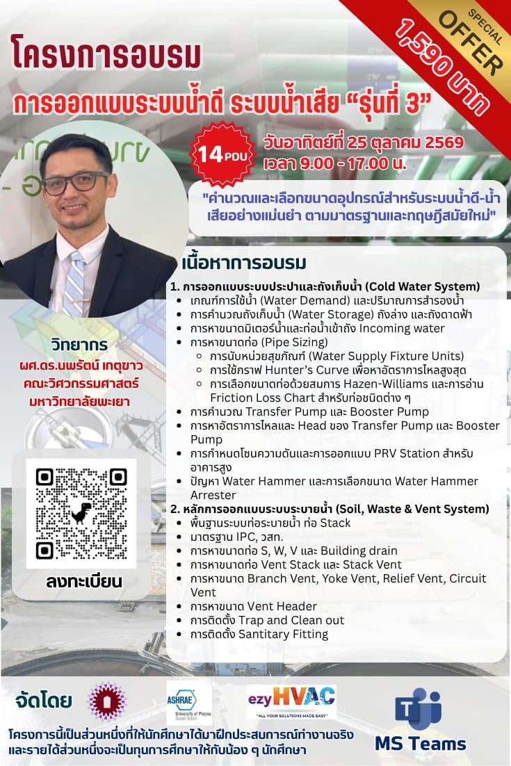 การออกแบบระบบน้ำดี ระบบน้ำเสีย