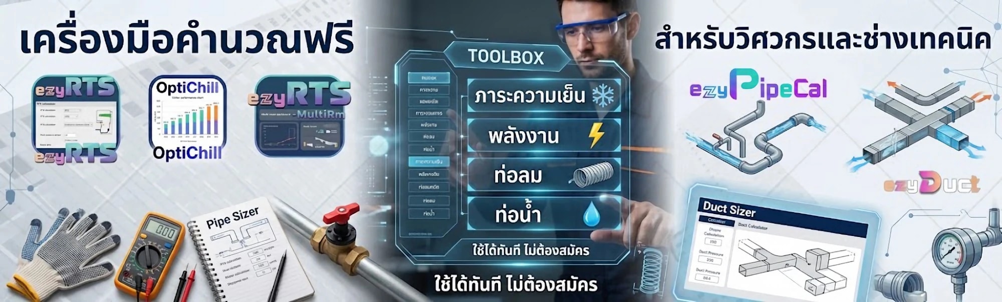 เครื่องมือคำนวณฟรี สำหรับวิศวกรและช่างเทคนิค
